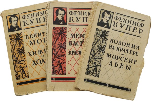 Купер Ф. Полное собрание романов / Под ред. Н. Могучего. Т. II, XI, XIII. М.; Л., [1930].